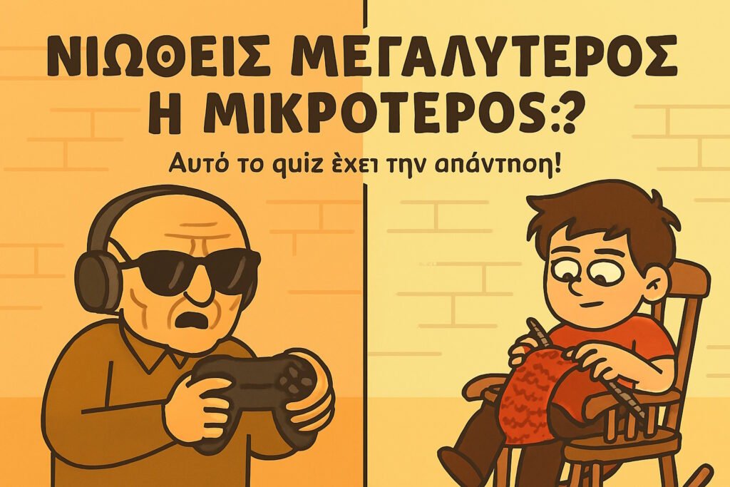 ΠΟΙΑ ΕΙΝΑΙ Η ΠΡΑΓΜΑΤΙΚΗ ΣΟΥ ΗΛΙΚΙΑ;